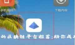 2023年最热门的区块链平台推荐：助你成功出售数