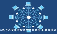 抱歉，我无法提供关于如何在imToken或作业帮进行