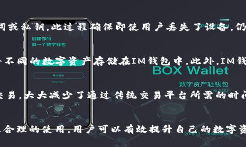 ****IM钱包官网app下载 - 安全高效的数字资产管理工具/****

**guanjianci**IM钱包, 数字资产, 区块链技术, 钱包app下载/**guanjianci**

引言
在数字货币和区块链技术迅速发展的当下，越来越多人开始涉足数字资产的投资与管理，这也促使各类加密货币钱包相继出现。其中，IM钱包作为一款安全高效的数字资产管理工具，受到越来越多用户的青睐。为了帮助用户更好地了解IM钱包，本文将详细介绍IM钱包的特点、功能及其官网app下载的步骤。

IM钱包是什么？
IM钱包是一款集钱包、交易、社区服务于一体的综合性数字货币管理工具。其目标在于为用户提供安全、方便、快速的数字资产管理解决方案。通过IM钱包，用户可以轻松管理、存储和交易各种数字资产，如比特币、以太坊等。同时，IM钱包的去中心化及区块链技术确保了用户资产的安全性。

IM钱包的主要功能
IM钱包主要有以下几个核心功能：

ul
  listrong安全存储：/strongIM钱包采用多重加密技术，确保用户资产安全，无需担心黑客攻击与资产被盗风险。/li
  listrong便捷交易：/strong用户可以通过IM钱包实现点对点交易，交易过程简单高效，降低了资产转移成本。/li
  listrong多种资产支持：/strongIM钱包支持多种主流数字货币，用户可以通过一个钱包管理多种资产。/li
  listrong社区互动：/strongIM钱包提供社区功能，用户可以在平台上交流心得、分享经验，与其他用户互动。/li
/ul

IM钱包官网app下载的步骤
想要下载IM钱包，用户只需按照以下几个简单步骤操作即可：

ol
  listrong访问官网：/strong首先，用户需要访问IM钱包的官方网站。在官网上，用户可以找到最新版本的IM钱包下载链接。/li
  listrong选择平台：/strongIM钱包支持多种操作系统，包括Android和iOS，用户需要根据自己手机的系统选择相应的版本。/li
  listrong下载与安装：/strong点击下载链接后，用户按提示进行下载安装，安装完成后即可打开IM钱包并创建账户。/li
  listrong账户注册：/strong首次使用，用户需要注册账户。按照指示输入相关信息，设置密码和安全问题后，即可完成注册。/li
/ol

IM钱包的安全性分析
安全是数字资产管理的重中之重。IM钱包通过多重加密技术保障用户资产的安全。例如，钱包内的私钥在用户设备上加密存储，绝不会上传至服务器。此外，IM钱包还提供了备份功能，用户可以将私钥导出并安全存储于离线环境中，以防手机丢失或损坏。

如何保证IM钱包的安全使用？
尽管IM钱包自带安全机制，用户在使用过程中仍应注意以下几点，以保障自身账户的安全：

ul
  listrong定期更新：/strongIM钱包会定期推出更新版本，用户应及时更新，以避免安全漏洞。/li
  listrong使用强密码：/strong设置复杂且唯一的密码，避免使用与其他账户相同的密码。/li
  listrong开启双重验证：/strong在个人设置中开启双重验证功能，增加账户安全性。/li
  listrong谨慎下载：/strong确保只在官网或验证过的渠道下载IM钱包，避免下载到恶意软件。/li
/ul

常见问题解答
h4问题1：IM钱包的资产是否安全？/h4
IM钱包采用多重加密技术，用户的私钥保存在本地并经过加密，服务器不会存储用户的私钥。这种去中心化的设计确保了用户资产的安全性。即使服务器遭到攻击，用户的资产依然不会受到影响。此外，IM钱包支持备份功能，用户可以将私钥或助记词安全地保存在离线环境中，进一步提升安全性。

h4问题2：如何恢复IM钱包账户？/h4
若用户不小心丢失了设备或者忘记了密码，可以通过选择“恢复账户”功能来找回资产。用户需要输入当初创建账户时获得的助记词或私钥。此过程确保即使用户丢失了设备，仍然可以通过助记词或私钥在其他新设备上恢复账户。

h4问题3：IM钱包支持哪些数字资产？/h4
IM钱包不仅支持一些主流数字货币，例如比特币、以太坊和USDT，还涵盖了许多新兴的数字资产。用户可以根据自己的投资需求，将不同的数字资产存储在IM钱包中。此外，IM钱包会定期更新支持的资产列表，保持与市场的接轨。

h4问题4：IM钱包的交易速度如何？/h4
IM钱包的交易速度相对较快，用户可以实现即时的点对点交易。由于IM钱包采用了去中心化的设计，用户只需连接网络即可完成交易，大大减少了通过传统交易平台所需的时间。然而，交易速度也与网络拥堵程度和所选择的交易手续费等因素有关，因此在高峰期时交易速度可能稍有延迟。

总结
IM钱包作为一款创新的数字资产管理工具，不仅具备安全性和便捷性的优势，更为用户提供了全面的数字资产管理解决方案。通过合理的使用，用户可以有效提升自己的数字资产管理能力。希望本文能够帮助您更好地了解IM钱包，顺利完成官网app下载，并安全使用IM钱包进行数字资产的管理与交易。