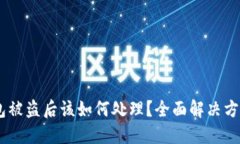 imToken 钱包被盗后该如何处理？全面解决方案及安
