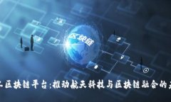 航天科工区块链平台：推动航天科技与区块链融