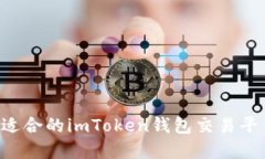 如何选择最适合的imToken钱包交易平台：全面指南