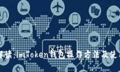 详细解读：imToken钱包操作方法及使用技巧