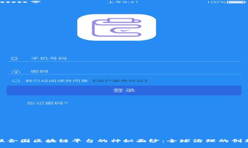 揭开联合国区块链平台的神秘面纱：全球治理的创新之路