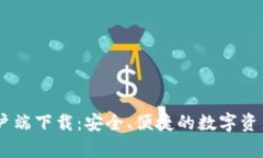IM钱包客户端下载：安全、便捷的数字资产管理平
