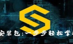  imToken钱包安装包：一步步轻松掌握虚拟资产管理