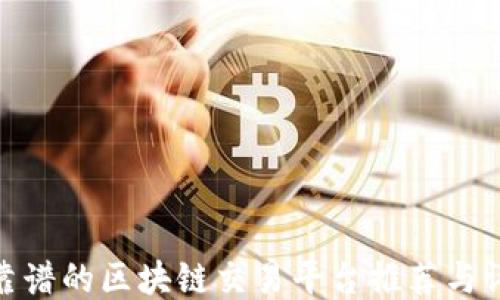 
最靠谱的区块链交易平台推荐与评测