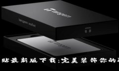 imo标志贴最新版下载：完美装饰你的聊天界面