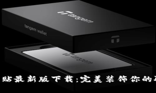 imo标志贴最新版下载：完美装饰你的聊天界面