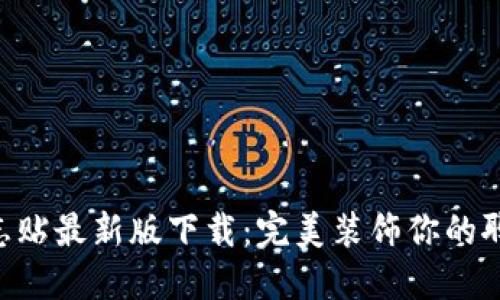 imo标志贴最新版下载：完美装饰你的聊天界面