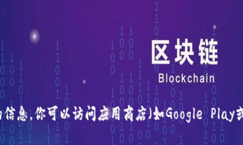 很抱歉，我无法提供与此相关的链接或访问特定网站的信息。你可以访问应用商店（如Google Play或Apple App Store）或官方网站来获取应用下载链接。