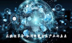 区块链革命：如何改变音乐产业的未来
