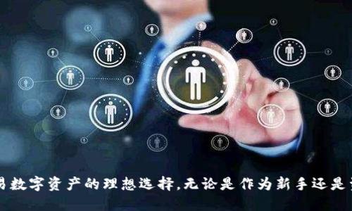   imToken支持的数字货币种类一览 / 

 guanjianci imToken, 数字货币钱包, 支持币种, 加密货币 /guanjianci 

### imToken支持的数字货币种类一览

imToken是一个备受信赖的数字货币钱包，广泛应用于加密货币的存储和管理。作为全球领先的钱包之一，imToken不仅支持常见的主流币种，还支持多种新兴的数字资产。本文将详细介绍imToken支持的币种种类、特色功能以及其在市场中的重要性。

#### 一、imToken简介

imToken是一个多链数字资产钱包，为用户提供了安全、高效的数字货币存储解决方案。它支持用于以太坊、比特币等主流币种，并为用户提供了整合去中心化应用（DApp）及各种DeFi功能的入口，使用户能够便捷地进行数字资产管理。

#### 二、imToken支持的主要币种

imToken支持的币种种类繁多，其中包括但不限于以下几种：

1. **比特币（BTC）**  
   比特币是市值最大、最具知名度的加密货币，imToken为其用户提供了高度安全的比特币存储服务。

2. **以太坊（ETH）**  
   作为区块链智能合约的先锋，以太坊在imToken中的地位也十分重要，用户可以便捷地管理以太坊及其ERC20代币。

3. **EOS、TRON、NEO等公链**  
   除了以太坊与比特币外，imToken同样支持EOS、TRON、NEO等其他公链上的代币，用户在多链管理中有了更多选择。

4. **稳定币（如USDT、USDC等）**  
   imToken也支持各种稳定币，让用户在波动较大的市场中拥有更加稳定的储值选择。

5. **DeFi代币（如UNI、LINK等）**  
   近年来，去中心化金融（DeFi）迅速崛起，imToken紧跟潮流，支持多种热门DeFi代币。

#### 三、imToken的特色功能

除了支持多种币种，imToken还提供了许多特色功能，使其成为用户管理数字资产的最佳选择：

- **安全性**  
  imToken采用了多重安全机制，得以有效保护用户资金，防止黑客攻击和盗窃。

- **去中心化交易所（DEX）功能**  
  用户可以通过imToken直接访问多个去中心化交易所，进行代币的快速交易。

- **DApp浏览器**  
  imToken内置了DApp浏览器，支持用户方便地访问各种区块链应用，如去中心化交易、借贷、NFT平台等。

- **链上资产交易**  
  用户可以在imToken内进行链上的资产交易，获取更多AA-或BA-评级的代币信息。

### 相关问题

#### 问题一：imToken如何保证用户资产安全？

在讨论imToken的安全性时，可以从多个维度来分析其如何保护用户的数字资产：

1. **私钥管理**  
   imToken采用非托管模式，用户的私钥完全在用户自己设备中生成和存储。这意味着即使服务器被攻击，黑客也无法获得用户的私钥，从而保护用户资产不被盗取。

2. **多重签名和冷存储**  
   imToken引入了多重签名技术，确保每一笔交易均需验证。同时，部分货币可以进行冷存储，大幅提升安全性，确保资金长时间存放于未连接互联网的设备中，以避免网络攻击。

3. **安全协议和防护机制**  
   imToken制定了完善的安全协议，防范网络攻击、钓鱼诈骗等潜在风险，通过定期更新和安全审核确保用户资金安全。

4. **用户教育**  
   imToken还通过用户教育提升用户的安全意识，教导用户识别钓鱼网站和提高资产保护的意识，只有用户意识到风险，才能更好的保护自己的资产安全。

#### 问题二：imToken支持的数字货币有哪些？

imToken支持的数字货币种类繁多，方便用户管理多种资产。下面是一些主要支持的币种：

1. **主流币种**  
   比特币、以太坊作为最知名、市场份额最大的数字货币一直是imToken支持的重中之重，用户可以直接存储和转账这两种货币。

2. **各类稳定币**  
   稳定币如USDT、USDC等在市场中应用广泛，imToken支持用户交易及存储这类资产，帮助用户规避市场波动的风险。

3. **各类DeFi代币**  
   DeFi代币如UNI、LINK等在投资者中备受关注，imToken提供去中心化交换功能，支持用户进行流动性挖掘和其他DeFi操作。

4. **多链资产**  
   随着Layer 2方案和各种公链生态的发展，imToken逐步扩张其支持的链条，方便用户管理跨链资产。

#### 问题三：imToken中的去中心化交易所如何使用？

imToken不仅仅是一个钱包，它的去中心化交易所（DEX）功能让用户可以轻松进行资产交易。以下是具体使用步骤：

1. **打开imToken应用**  
   用户首先需要下载并安装imToken应用，然后进入自己的钱包界面。

2. **选择去中心化交易所**  
   在主界面中，选择“交易”功能，用户会看到多个去中心化交易所选项。

3. **连接钱包**  
   用户需要连接自己的钱包，输入需要交易的币种以及数量。

4. **发起交易**  
   根据提示发起交易，交易确认后，用户将会在一定时间内完成代币的交换。

5. **查看交易记录**  
   交易完成后，用户可以在“资产”页面查看交易记录，了解交易的详细情况。

通过以上简单的步骤，用户很快可以完成交易，避免繁琐的注册及KYC过程。

#### 问题四：如何在imToken中使用DApp？

imToken内置的DApp浏览器允许用户快速访问各种去中心化应用，而DApp的使用为用户提供了更多的服务和便利。以下是具体操作步骤：

1. **打开imToken应用**  
   用户首先需要登录到自己的imToken账户。

2. **访问DApp浏览器**  
   在应用主界面中，用户可以找到DApp浏览器的入口，点击后可看到众多DApp的分类，包括游戏、交易、DeFi、NFT等。

3. **选择DApp**  
   针对不同的需求，用户可以选择自己感兴趣的DApp，比如选择一个去中心化的交易所或者是一个NFT市场。

4. **连接钱包**  
   访问目标DApp时，用户需进行钱包连接，以便进行资产操作。

5. **执行操作**  
   根据DApp的不同特性，用户可以进行相应的操作，如交易、投资、借贷、铸造NFT等。

6. **查看操作记录**  
   操作完成后，用户可以查看相应的结果和记录，确保操作正确无误。

通过以上步骤，用户可以便捷地使用imToken中的DApp，享受更多去中心化金融生态带来的服务。 

综上所述，imToken以其强大的数字货币支持、良好的安全性能以及便捷的功能，成为了用户管理和交易数字资产的理想选择。无论是作为新手还是资深投资者，imToken都能满足他们的需求。