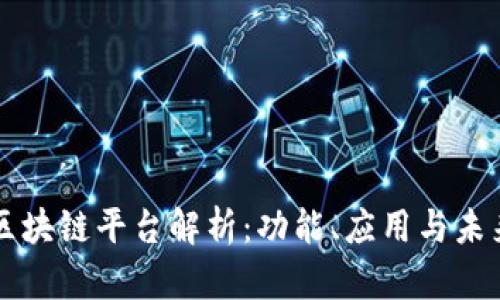 网易区块链平台解析：功能、应用与未来发展