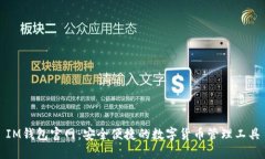 IM钱包官网：安全便捷的数字货币管理工具