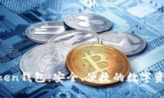 下载IM Token钱包：安全、便捷的数字资产管理工具