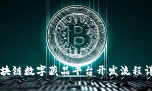 区块链数字藏品平台开发流程详解
