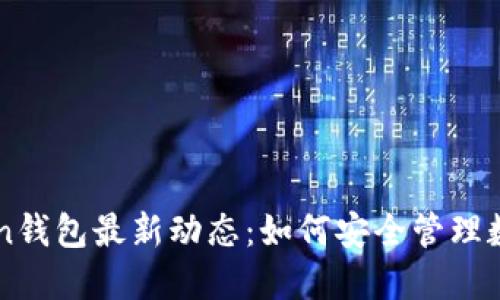 imToken钱包最新动态：如何安全管理数字资产