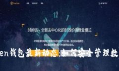 imToken钱包最新动态：如何安全管理数字资产
