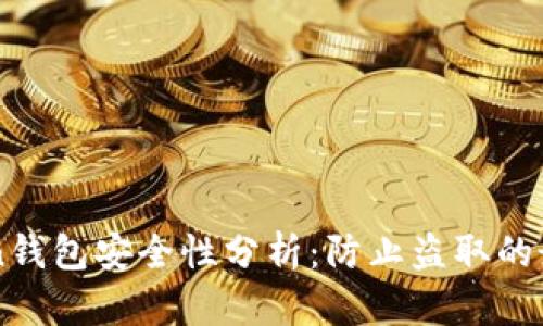 imToken钱包安全性分析：防止盗取的最佳实践