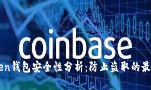 imToken钱包安全性分析：防止盗取的最佳实践