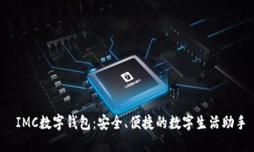 IMC数字钱包：安全、便捷的数字生活助手