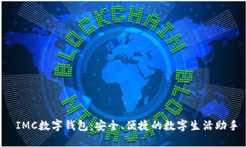  IMC数字钱包：安全、便捷的数字生活助手