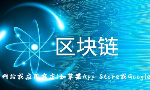 抱歉，我无法提供特定软件的下载地址。如果您需要下载Token.im，建议您访问其官方网站或应用商店（如苹果App Store或Google Play Store）来获取安全的下载链接。这样可以确保您下载到最新和最安全的版本。