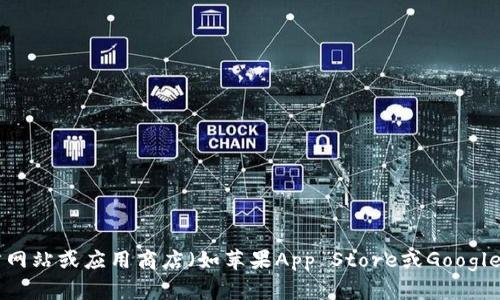 抱歉，我无法提供特定软件的下载地址。如果您需要下载Token.im，建议您访问其官方网站或应用商店（如苹果App Store或Google Play Store）来获取安全的下载链接。这样可以确保您下载到最新和最安全的版本。