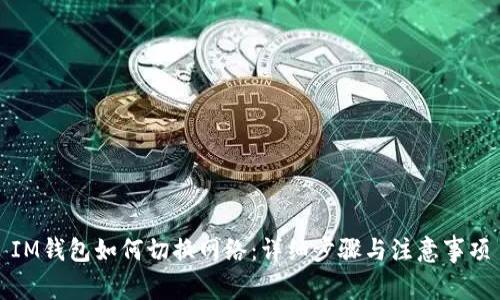 IM钱包如何切换网络：详细步骤与注意事项