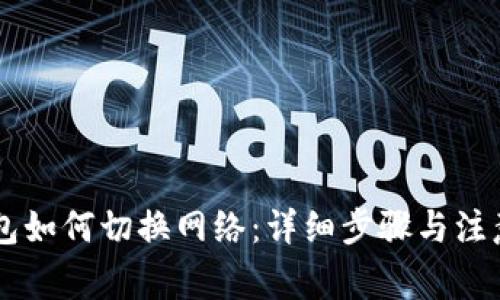 IM钱包如何切换网络：详细步骤与注意事项