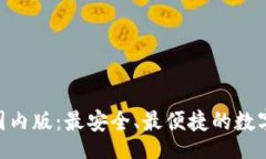 Title:imToken苹果国内版：最安全、最便捷的数字资