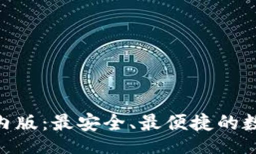 Title:
imToken苹果国内版：最安全、最便捷的数字资产钱包介绍