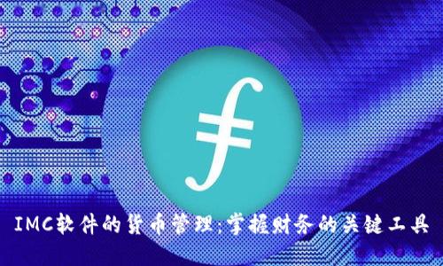 IMC软件的货币管理：掌握财务的关键工具