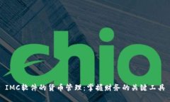 IMC软件的货币管理：掌握财务的关键工具