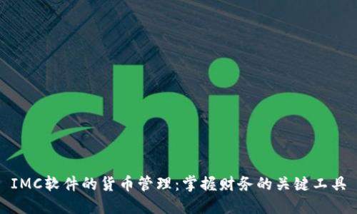 IMC软件的货币管理：掌握财务的关键工具