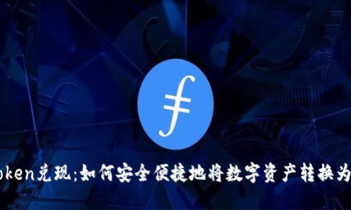 ImToken兑现：如何安全便捷地将数字资产转换为现金