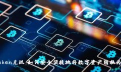 ImToken兑现：如何安全便捷地将数字资产转换为现