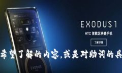 我了解您提到的“im钱包助词”可能指的是一种特