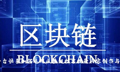自媒体平台快手如何运用区块链技术提升内容创作与分享效率