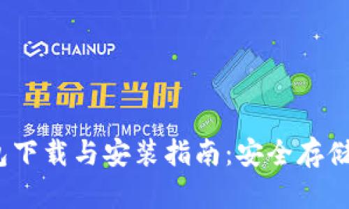 ## IM冷钱包下载与安装指南:安全存储你的加密资产