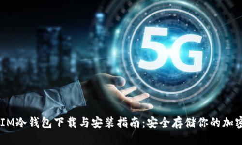 ## IM冷钱包下载与安装指南：安全存储你的加密资产