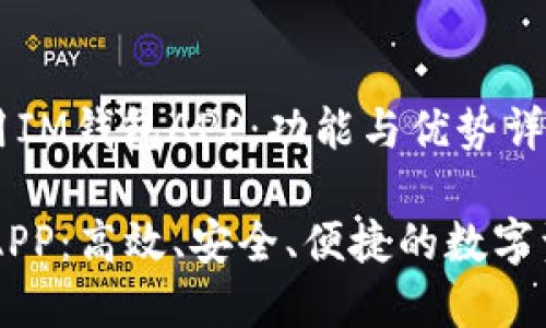 如何高效使用IM钱包APP：功能与优势详解

IM钱包官网APP：高效、安全、便捷的数字资产管理工具