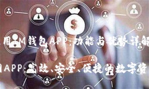 如何高效使用IM钱包APP：功能与优势详解

IM钱包官网APP：高效、安全、便捷的数字资产管理工具