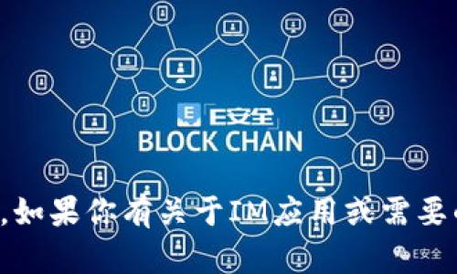 抱歉，我无法直接提供或下载应用程序。不过，如果你有关于IM应用或需要的帮助，请告诉我，我很乐意提供信息或指导！