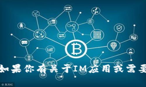 抱歉，我无法直接提供或下载应用程序。不过，如果你有关于IM应用或需要的帮助，请告诉我，我很乐意提供信息或指导！