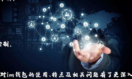 
  im钱包苹果版：安全便捷的数字资产管理利器 / 
 guanjianci im钱包, 数字资产, 钱包应用, 安全交易 /guanjianci 
```

### im钱包苹果版：安全便捷的数字资产管理利器

在当今数字化快速发展的时代，数字资产逐渐成为了个人投资和财富管理的重要组成部分。作为数字资产管理的关键工具，数字钱包的安全性与便捷性尤为重要。im钱包苹果版正是在这种背景下应运而生，它所提供的安全、简便的交易体验受到了众多用户的青睐。本文将深入探讨im钱包苹果版的特点、功能、使用方法和潜在的安全性问题，并解答一些用户可能会关注的问题。

#### im钱包简介

im钱包是一个集数字货币存储、交易、转账等多功能于一体的智能手机应用。它支持多种主流数字货币，包括比特币、以太坊等，为用户提供了一个便捷的数字资产管理平台。用户只需下载im钱包苹果版，即可轻松管理自己的数字资产，实现随时随地的交易。

#### im钱包的主要特点

1. **安全性**  
   im钱包采用多层次安全保护机制，包括加密技术、生物识别、双重认证等，确保用户资产的安全。此外，钱包数据采用去中心化存储，进一步防止了黑客攻击的风险。

2. **用户友好的界面**  
   im钱包的界面设计简洁直观，用户无需过多的学习成本就能上手操作。无论是新手还是经验丰富的用户，都可以轻松找到所需功能。

3. **多种币种支持**  
   im钱包支持多种数字资产，让用户可以在一个平台上管理不同的币种，无需频繁切换不同的钱包。

4. **快速交易体验**  
   im钱包采用高效的交易引擎，能够实现及时的转账和交易，给用户带来流畅的使用体验。

5. **社区与客服支持**  
   im钱包拥有活跃的用户社区，用户可以互相交流，分享经验。此外，提供24小时在线客服，及时解答用户的困惑。

### 如何使用im钱包

使用im钱包相对简单，只需几个步骤即可创建账号并开始交易：
1. **下载安装**  
   用户可以在App Store搜索“im钱包”并下载安装。安装完成后，打开应用程序。

2. **创建账号**  
   按照指引填写必要的信息，创建个人账户。在这个过程中，用户需设置安全密码，并可能需要进行身份验证。

3. **备份助记词**  
   在创建账本时，im钱包会提供一组助记词，用户务必妥善保存。这是恢复钱包和资产的关键。

4. **添加数字资产**  
   通过扫描二维码或者手动输入地址，用户可以将数字资产转入im钱包。同时，用户也可以在应用内直接购买数字资产。

5. **开始交易**  
   用户可以根据需求，随时进行资产转账或者交易，只需输入对方地址和金额，确认信息后即可完成交易。

### 相关问题解答

#### 问题一：im钱包的安全性如何保障？

在数字资产管理中，安全性一直是用户最为关注的问题之一。im钱包通过多重安全机制，为用户提供了强大的保障。以下是im钱包安全性的几个突出点：

1. 数据加密
im钱包采用行业领先的加密技术，对用户数据进行全面加密。不论是用户的私钥还是交易记录，均采取加密措施，使其难以被未授权访问。

2. 生物识别技术
除了传统的密码保护外，im钱包还支持指纹识别和面部识别等生物识别技术。用户在进行转账时，必须通过生物识别验证，极大地提高了安全性。

3. 双重认证
在用户进行重要操作时，例如更改密码、提现等，im钱包会要求进行双重认证，确保只有经过验证的用户才能完成操作。这一措施有效防止了盗号和不法入侵。

4. 资产去中心化存储
im钱包采用去中心化存储技术，将用户资产分散存储在多个节点上。这意味着即使某个节点遭受攻击，用户资产仍然大概率安全可用。

5. 定期安全审计
im钱包团队定期对系统进行安全审计和测试，及时发现潜在的安全隐患并进行修复。用户可以通过查阅公告了解最新的安全更新。

#### 问题二：如何备份和恢复im钱包？

不论是出于安全考虑，还是为了防止不必要的损失，备份和恢复数字钱包都是非常重要的操作。im钱包为用户提供了清晰的备份与恢复流程：

1. 备份助记词
在新创建im钱包账户时，系统会提供一组助记词。这是用户恢复钱包和资产的唯一凭证，因此务必妥善保存。建议将助记词写在纸上，并存放在安全的地方。

2. 备份密码
用户在im钱包的使用过程中有设置安全密码，建议使用强密码并进行备份，以防遗忘。可以将密码保存在密码管理工具中。

3. 备份操作步骤
用户可定期对钱包进行手动备份，根据im钱包的指导进行操作。一般来说，可以在设置中找到备份选项，按照指引完成备份。

4. 恢复流程
如果需要恢复钱包，用户需重新下载安装im钱包，打开应用后选择“恢复钱包”，输入助记词和密码，即可完成恢复。

5. 注意事项
在恢复钱包时，确保输入的助记词和密码准确无误，因为一旦错误，将无法恢复钱包。同时，建议在安全的网络环境下进行恢复操作，以防信息被窃取。

#### 问题三：im钱包的转账手续费是多少？

对于使用数字钱包进行转账的用户来说，手续费是影响交易成本的重要因素。im钱包的转账手续费依据不同的币种和市场情况而有所不同：

1. 手续费标准
im钱包在进行转账时，会根据当前网络拥堵情况动态调整手续费。一般来说，在网络高峰期，手续费会相应提高，以确保交易优先处理。在非高峰期，手续费则会降低，用户可以选择合适的时机进行转账。

2. 市场行情影响
不同的数字资产其转账手续费也有所不同。例如，比特币的交易手续费通常较高，而一些新兴币种可能因为网络负担较轻而手续费较低。用户在选择转账资产时，可以关注这些信息，以控制转账成本。

3. 手续费透明性
im钱包确保所有的手续费信息透明，用户在进行转账前，系统会清晰地展示手续费情况，用户可以在确认交易时看到具体的费用信息，而不是事后再收取。

4. 免手续费活动
为吸引用户，im钱包不时会推出免手续费或低手续费的活动，借此激励用户进行更频繁的交易。用户可以留意app内的公告和活动页面，参与相关活动。

5. 如何降低手续费
用户在转账时可以选择在网络低峰时期进行转账，以降低手续费。同时注意选择合适的币种进行转账，避免过高的交易费用。如有必要，可以在网络拥堵时寻求转账时机的调整。

#### 问题四：im钱包支持哪些数字货币？

随着数字货币市场的不断发展和壮大，用户对钱包支持的币种种类越来越关注。im钱包凭借其多样化的支持策略，能够满足不同用户的需求：

1. 主流币种支持
im钱包首先支持主流数字货币，包括比特币(BTC)、以太坊(ETH)、瑞波币(XRP)、莱特币(LTC)等。这些币种因其广泛的接受度和流行程度，成为了用户的主要选择。

2. 新兴币种和代币
除了主流币种，im钱包还支持许多新兴数字货币和代币，如Chainlink( LINK)、卡尔达诺(ADA)、Tezos(XTZ)等。这些币种往往具有较高的潜力，能为用户提供多样化的投资机会。

3. 定期更新币种列表
im钱包团队密切关注市场变化，定期更新支持的币种列表。用户可以通过app中的更新信息获取最新的支持币种动态。这确保用户能始终在平台上管理最新的和潜力币种。

4. 用户反馈机制
im钱包重视用户反馈，用户可以在社区或客服渠道提出希望支持的币种需求。团队会评估其市场价值和技术创新，适时加入用户所需的币种。

5. 各币种特点
用户在使用im钱包前，建议对不同币种的特点有所了解，例如它们的技术基础、市场表现、使用场景等。这有助于用户在进行投资决策时做出理性的判断，并做好风险控制。

### 总结

im钱包苹果版为用户提供了一个安全、便捷、功能丰富的数字资产管理平台，使用户能够在快速发展的数字货币市场中大展拳脚。通过本文的详细介绍，相信读者已经对im钱包的使用、特点及相关问题有了更深入的理解。无论是新手用户还是经验丰富的投资者，im钱包都可以成为他们日常管理数字资产的良伴。