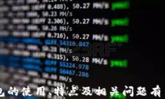   im钱包苹果版：安全便捷的数字资产管理利器