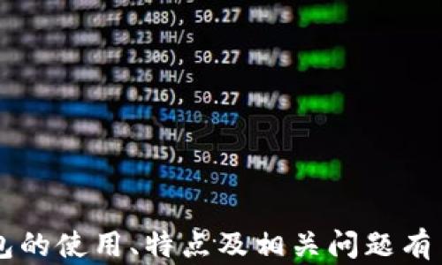 
  im钱包苹果版：安全便捷的数字资产管理利器 / 
 guanjianci im钱包, 数字资产, 钱包应用, 安全交易 /guanjianci 
```

### im钱包苹果版：安全便捷的数字资产管理利器

在当今数字化快速发展的时代，数字资产逐渐成为了个人投资和财富管理的重要组成部分。作为数字资产管理的关键工具，数字钱包的安全性与便捷性尤为重要。im钱包苹果版正是在这种背景下应运而生，它所提供的安全、简便的交易体验受到了众多用户的青睐。本文将深入探讨im钱包苹果版的特点、功能、使用方法和潜在的安全性问题，并解答一些用户可能会关注的问题。

#### im钱包简介

im钱包是一个集数字货币存储、交易、转账等多功能于一体的智能手机应用。它支持多种主流数字货币，包括比特币、以太坊等，为用户提供了一个便捷的数字资产管理平台。用户只需下载im钱包苹果版，即可轻松管理自己的数字资产，实现随时随地的交易。

#### im钱包的主要特点

1. **安全性**  
   im钱包采用多层次安全保护机制，包括加密技术、生物识别、双重认证等，确保用户资产的安全。此外，钱包数据采用去中心化存储，进一步防止了黑客攻击的风险。

2. **用户友好的界面**  
   im钱包的界面设计简洁直观，用户无需过多的学习成本就能上手操作。无论是新手还是经验丰富的用户，都可以轻松找到所需功能。

3. **多种币种支持**  
   im钱包支持多种数字资产，让用户可以在一个平台上管理不同的币种，无需频繁切换不同的钱包。

4. **快速交易体验**  
   im钱包采用高效的交易引擎，能够实现及时的转账和交易，给用户带来流畅的使用体验。

5. **社区与客服支持**  
   im钱包拥有活跃的用户社区，用户可以互相交流，分享经验。此外，提供24小时在线客服，及时解答用户的困惑。

### 如何使用im钱包

使用im钱包相对简单，只需几个步骤即可创建账号并开始交易：
1. **下载安装**  
   用户可以在App Store搜索“im钱包”并下载安装。安装完成后，打开应用程序。

2. **创建账号**  
   按照指引填写必要的信息，创建个人账户。在这个过程中，用户需设置安全密码，并可能需要进行身份验证。

3. **备份助记词**  
   在创建账本时，im钱包会提供一组助记词，用户务必妥善保存。这是恢复钱包和资产的关键。

4. **添加数字资产**  
   通过扫描二维码或者手动输入地址，用户可以将数字资产转入im钱包。同时，用户也可以在应用内直接购买数字资产。

5. **开始交易**  
   用户可以根据需求，随时进行资产转账或者交易，只需输入对方地址和金额，确认信息后即可完成交易。

### 相关问题解答

#### 问题一：im钱包的安全性如何保障？

在数字资产管理中，安全性一直是用户最为关注的问题之一。im钱包通过多重安全机制，为用户提供了强大的保障。以下是im钱包安全性的几个突出点：

1. 数据加密
im钱包采用行业领先的加密技术，对用户数据进行全面加密。不论是用户的私钥还是交易记录，均采取加密措施，使其难以被未授权访问。

2. 生物识别技术
除了传统的密码保护外，im钱包还支持指纹识别和面部识别等生物识别技术。用户在进行转账时，必须通过生物识别验证，极大地提高了安全性。

3. 双重认证
在用户进行重要操作时，例如更改密码、提现等，im钱包会要求进行双重认证，确保只有经过验证的用户才能完成操作。这一措施有效防止了盗号和不法入侵。

4. 资产去中心化存储
im钱包采用去中心化存储技术，将用户资产分散存储在多个节点上。这意味着即使某个节点遭受攻击，用户资产仍然大概率安全可用。

5. 定期安全审计
im钱包团队定期对系统进行安全审计和测试，及时发现潜在的安全隐患并进行修复。用户可以通过查阅公告了解最新的安全更新。

#### 问题二：如何备份和恢复im钱包？

不论是出于安全考虑，还是为了防止不必要的损失，备份和恢复数字钱包都是非常重要的操作。im钱包为用户提供了清晰的备份与恢复流程：

1. 备份助记词
在新创建im钱包账户时，系统会提供一组助记词。这是用户恢复钱包和资产的唯一凭证，因此务必妥善保存。建议将助记词写在纸上，并存放在安全的地方。

2. 备份密码
用户在im钱包的使用过程中有设置安全密码，建议使用强密码并进行备份，以防遗忘。可以将密码保存在密码管理工具中。

3. 备份操作步骤
用户可定期对钱包进行手动备份，根据im钱包的指导进行操作。一般来说，可以在设置中找到备份选项，按照指引完成备份。

4. 恢复流程
如果需要恢复钱包，用户需重新下载安装im钱包，打开应用后选择“恢复钱包”，输入助记词和密码，即可完成恢复。

5. 注意事项
在恢复钱包时，确保输入的助记词和密码准确无误，因为一旦错误，将无法恢复钱包。同时，建议在安全的网络环境下进行恢复操作，以防信息被窃取。

#### 问题三：im钱包的转账手续费是多少？

对于使用数字钱包进行转账的用户来说，手续费是影响交易成本的重要因素。im钱包的转账手续费依据不同的币种和市场情况而有所不同：

1. 手续费标准
im钱包在进行转账时，会根据当前网络拥堵情况动态调整手续费。一般来说，在网络高峰期，手续费会相应提高，以确保交易优先处理。在非高峰期，手续费则会降低，用户可以选择合适的时机进行转账。

2. 市场行情影响
不同的数字资产其转账手续费也有所不同。例如，比特币的交易手续费通常较高，而一些新兴币种可能因为网络负担较轻而手续费较低。用户在选择转账资产时，可以关注这些信息，以控制转账成本。

3. 手续费透明性
im钱包确保所有的手续费信息透明，用户在进行转账前，系统会清晰地展示手续费情况，用户可以在确认交易时看到具体的费用信息，而不是事后再收取。

4. 免手续费活动
为吸引用户，im钱包不时会推出免手续费或低手续费的活动，借此激励用户进行更频繁的交易。用户可以留意app内的公告和活动页面，参与相关活动。

5. 如何降低手续费
用户在转账时可以选择在网络低峰时期进行转账，以降低手续费。同时注意选择合适的币种进行转账，避免过高的交易费用。如有必要，可以在网络拥堵时寻求转账时机的调整。

#### 问题四：im钱包支持哪些数字货币？

随着数字货币市场的不断发展和壮大，用户对钱包支持的币种种类越来越关注。im钱包凭借其多样化的支持策略，能够满足不同用户的需求：

1. 主流币种支持
im钱包首先支持主流数字货币，包括比特币(BTC)、以太坊(ETH)、瑞波币(XRP)、莱特币(LTC)等。这些币种因其广泛的接受度和流行程度，成为了用户的主要选择。

2. 新兴币种和代币
除了主流币种，im钱包还支持许多新兴数字货币和代币，如Chainlink( LINK)、卡尔达诺(ADA)、Tezos(XTZ)等。这些币种往往具有较高的潜力，能为用户提供多样化的投资机会。

3. 定期更新币种列表
im钱包团队密切关注市场变化，定期更新支持的币种列表。用户可以通过app中的更新信息获取最新的支持币种动态。这确保用户能始终在平台上管理最新的和潜力币种。

4. 用户反馈机制
im钱包重视用户反馈，用户可以在社区或客服渠道提出希望支持的币种需求。团队会评估其市场价值和技术创新，适时加入用户所需的币种。

5. 各币种特点
用户在使用im钱包前，建议对不同币种的特点有所了解，例如它们的技术基础、市场表现、使用场景等。这有助于用户在进行投资决策时做出理性的判断，并做好风险控制。

### 总结

im钱包苹果版为用户提供了一个安全、便捷、功能丰富的数字资产管理平台，使用户能够在快速发展的数字货币市场中大展拳脚。通过本文的详细介绍，相信读者已经对im钱包的使用、特点及相关问题有了更深入的理解。无论是新手用户还是经验丰富的投资者，im钱包都可以成为他们日常管理数字资产的良伴。