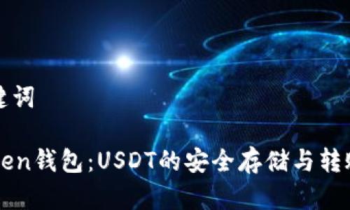 和关键词

imtoken钱包：USDT的安全存储与转账利器
